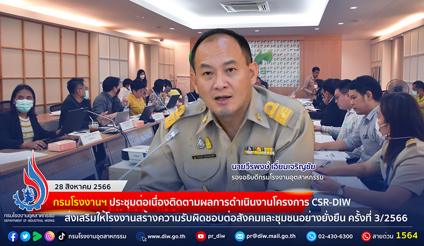 You are currently viewing 🏭 กรมโรงงานฯ ประชุมต่อเนื่องติดตามผลการดำเนินงานโครงการ CSR-DIW ส่งเสริมให้โรงงานสร้างความรับผิดชอบต่อสังคมและชุมชนอย่างยั่งยืน ครั้งที่ 3/2566