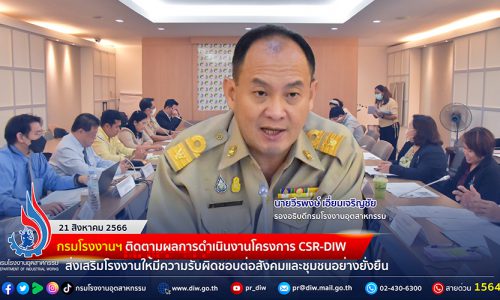🏭 กรมโรงงานฯ ติดตามผลการดำเนินงานโครงการ CSR-DIW ส่งเสริมโรงงานให้มีความรับผิดชอบต่อสังคมและชุมชนอย่างยั่งยืน