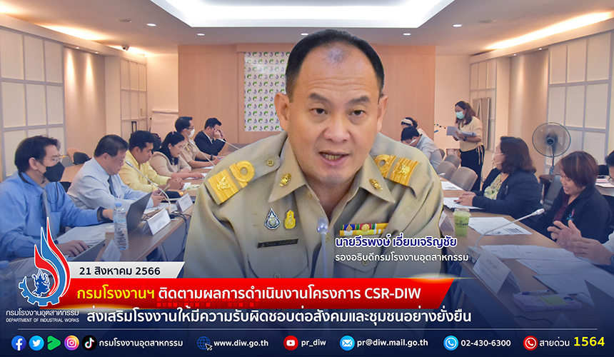 You are currently viewing 🏭 กรมโรงงานฯ ติดตามผลการดำเนินงานโครงการ CSR-DIW ส่งเสริมโรงงานให้มีความรับผิดชอบต่อสังคมและชุมชนอย่างยั่งยืน