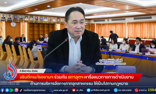 อธิบดีกรมโรงงานฯ ร่วมกับ สภาอุตฯ หารือแนวทางการดำเนินงานด้านการบริหารจัดการกากอุตสาหกรรมให้เป็นไปตามกฎหมาย