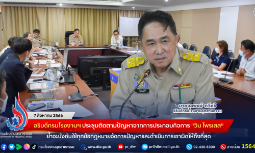 อธิบดีกรมโรงงานฯ ประชุมติดตามปัญหาจากการประกอบกิจการ “วิน โพรเสส” ย้ำจะบังคับใช้ทุกข้อกฎหมายจัดการปัญหาและดำเนินการเอาผิดให้ถึงที่สุด