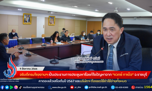 อธิบดีกรมโรงงานฯ เป็นประธานการประชุมหารือแก้ไขปัญหาจาก “แวกซ์ กาเบ็จ” จังหวัดราชบุรี คาดจะแล้วเสร็จต้นปี 2567 และบริษัทฯ ต้องชดใช้ค่าใช้จ่ายทั้งหมด