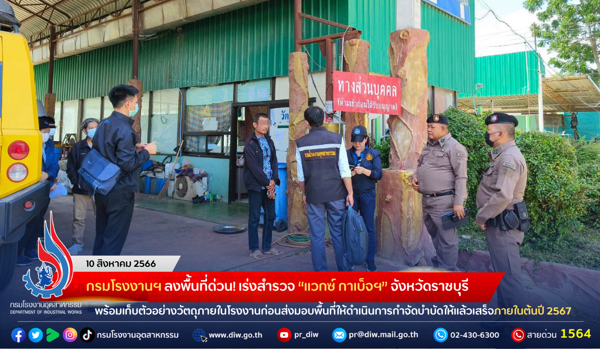 You are currently viewing กรมโรงงานฯ ลงพื้นที่ด่วน! เร่งสำรวจ “แวกซ์ กาเบ็จฯ” จังหวัดราชบุรี พร้อมเก็บตัวอย่างวัตถุภายในโรงงานก่อนส่งมอบพื้นที่ให้ดำเนินการกำจัดบำบัดให้แล้วเสร็จภายในต้นปี 2567