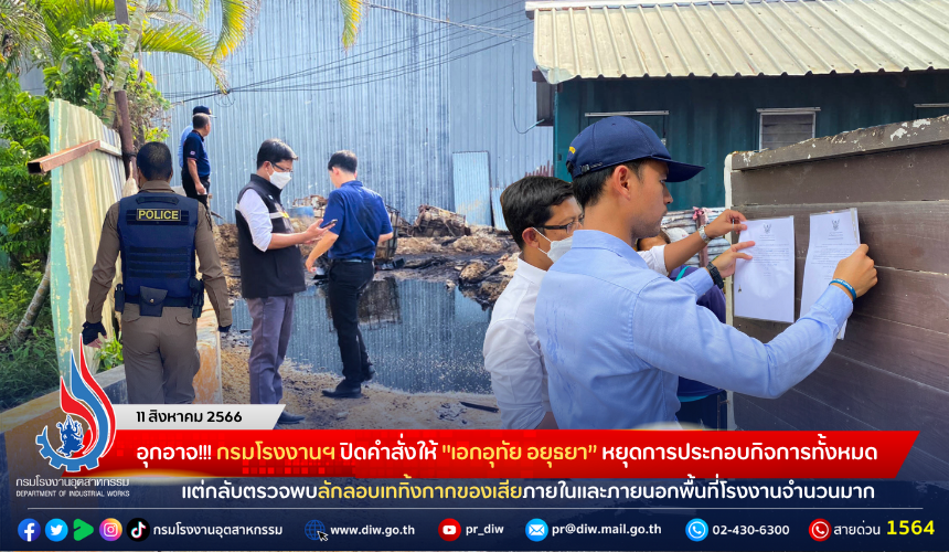 You are currently viewing อุกอาจ!!! กรมโรงงานฯ ปิดคำสั่งให้ “เอกอุทัย อยุธยา” หยุดการประกอบกิจการทั้งหมด แต่กลับตรวจพบลักลอบเททิ้งกากของเสียภายในและภายนอกพื้นที่โรงงานจำนวนมาก