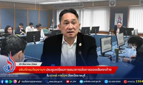 อธิบดีกรมโรงงานฯ ประชุมเตรียมการแนวทางจัดการของเสียตกค้าง ใน “แวกซ์ กาเบ็จฯ จังหวัดราชบุรี”