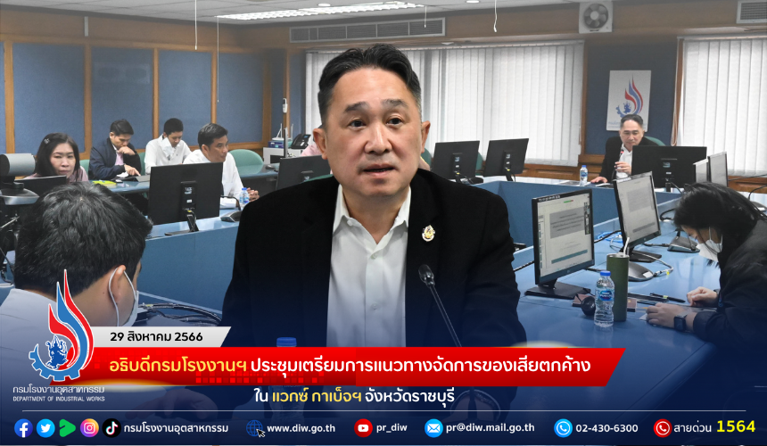 You are currently viewing อธิบดีกรมโรงงานฯ ประชุมเตรียมการแนวทางจัดการของเสียตกค้าง ใน “แวกซ์ กาเบ็จฯ จังหวัดราชบุรี”