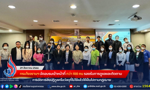 กรมโรงงานฯ จัดอบรมเจ้าหน้าที่ กว่า 100 คน รองรับการดูแลและติดตามการจัดการสิ่งปฏิกูลหรือวัสดุที่ไม่ใช้แล้วให้เป็นไปตามกฎหมาย