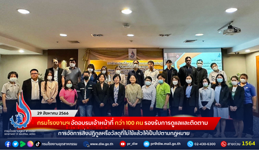 You are currently viewing กรมโรงงานฯ จัดอบรมเจ้าหน้าที่ กว่า 100 คน รองรับการดูแลและติดตามการจัดการสิ่งปฏิกูลหรือวัสดุที่ไม่ใช้แล้วให้เป็นไปตามกฎหมาย