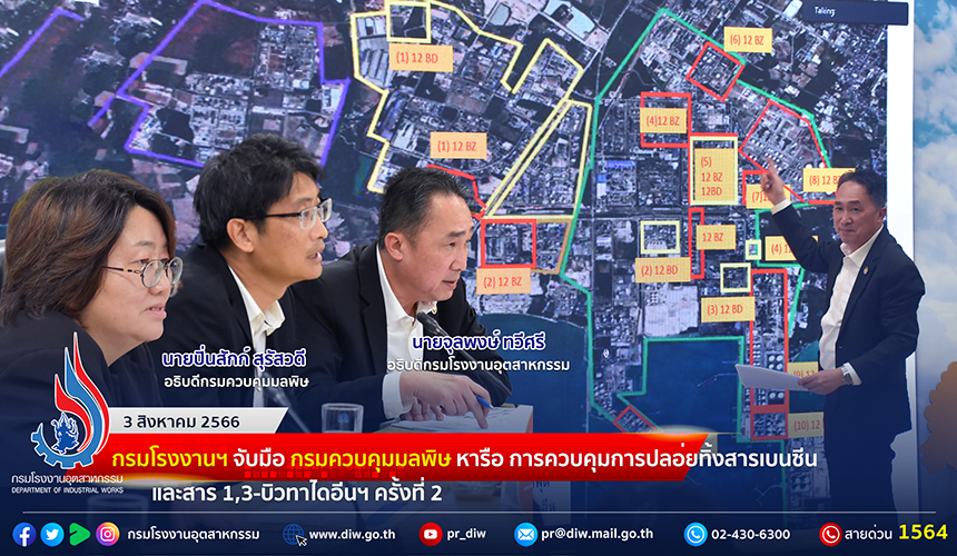 You are currently viewing 🏭กรมโรงงานฯ จับมือ กรมควบคุมมลพิษ หารือ การควบคุมการปลอ่ยทิ้งสารเบนซีน และสาร 1,3-บิวทาไดอีนฯ ครั้งที่ 2