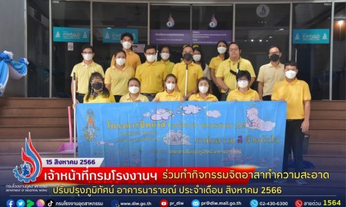 “เจ้าหน้าที่กรมโรงงานฯ ร่วมทำกิจกรรมจิตอาสาทำความสะอาดปรับปรุงภูมิทัศน์ อาคารนารายณ์ ประจำเดือน สิงหาคม 2566”
