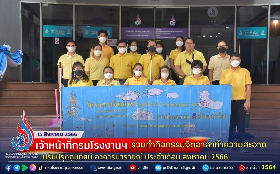 You are currently viewing “เจ้าหน้าที่กรมโรงงานฯ ร่วมทำกิจกรรมจิตอาสาทำความสะอาดปรับปรุงภูมิทัศน์ อาคารนารายณ์ ประจำเดือน สิงหาคม 2566”
