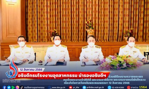 ✨💙อธิบดีกรมโรงงานอุตสาหกรรม นำรองอธิบดีฯ ร่วมพิธีลงนามถวายพระพรสมเด็จพระนางเจ้าสิริกิติ์ พระบรมราชินีนาถ พระบรมราชชนนีพันปีหลวง เนื่องในโอกาสวันเฉลิมพระชนมพรรษา 12 สิงหาคม 2566