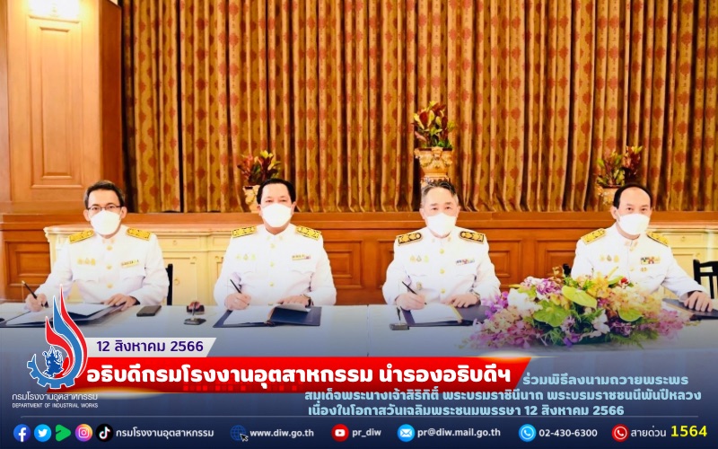 You are currently viewing ✨💙อธิบดีกรมโรงงานอุตสาหกรรม นำรองอธิบดีฯ ร่วมพิธีลงนามถวายพระพรสมเด็จพระนางเจ้าสิริกิติ์ พระบรมราชินีนาถ พระบรมราชชนนีพันปีหลวง เนื่องในโอกาสวันเฉลิมพระชนมพรรษา 12 สิงหาคม 2566