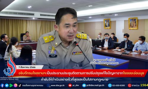 อธิบดีกรมโรงงานฯ เป็นประธานประชุมติดตามการปรับปรุงแก้ไขปัญหาจากโรงขยะอ่อนนุช กำชับให้ดำเนินอย่างเร็วที่สุดและเป็นไปตามกฎหมาย