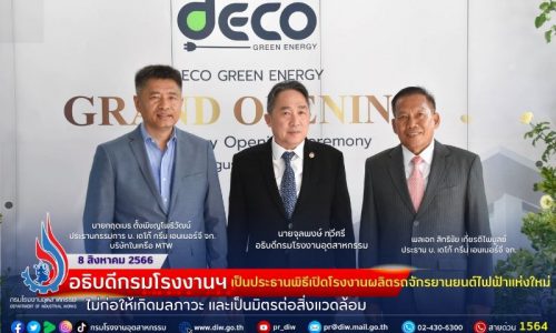 อธิบดีกรมโรงงานฯ เป็นประธานพิธีเปิดโรงงานผลิตรถจักรยานยนต์ไฟฟ้าแห่งใหม่ ไม่ก่อให้เกิดมลภาวะ และเป็นมิตรต่อสิ่งแวดล้อม