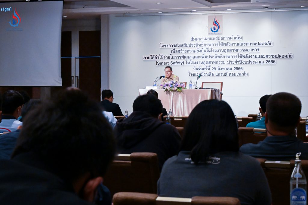 กรมโรงงานฯ จัดสัมมนาเผยแพร่ผลการดำเนินโครงการส่งเสริมประสิทธิภาพการใช้พลังงานและความปลอดภัยเพื่อสร้างความยั่งยืนในโรงงานอุตสาหกรรมอาหาร