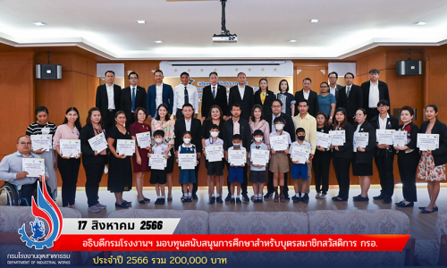 อธิบดีกรมโรงงานอุตสาหกรรม มอบทุนสนับสนุนการศึกษาสำหรับบุตรสมาชิกสวัสดิการ กรอ. ประจำปี 2566 รวม 200,000 บาท