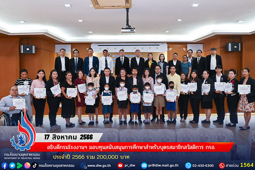 You are currently viewing อธิบดีกรมโรงงานอุตสาหกรรม มอบทุนสนับสนุนการศึกษาสำหรับบุตรสมาชิกสวัสดิการ กรอ. ประจำปี 2566 รวม 200,000 บาท