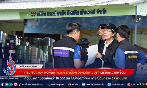 กรมโรงงานฯ ลงพื้นที่ “แวกซ์ กาเบ็จฯ จังหวัดราชบุรี” เตรียมความพร้อมก่อนนำกากของเสียกว่า 10,000 ตัน ไปบำบัด/กำจัด ภายใต้งบกลาง 59 ล้านบาท