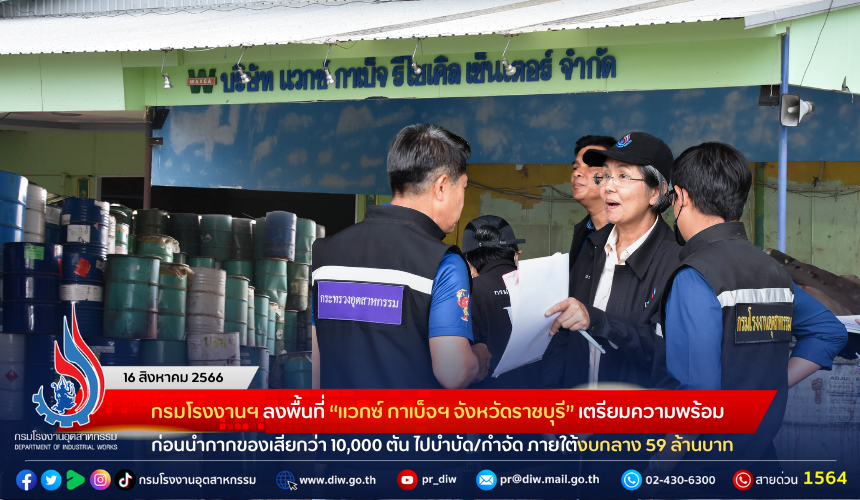 You are currently viewing กรมโรงงานฯ ลงพื้นที่ “แวกซ์ กาเบ็จฯ จังหวัดราชบุรี” เตรียมความพร้อมก่อนนำกากของเสียกว่า 10,000 ตัน ไปบำบัด/กำจัด ภายใต้งบกลาง 59 ล้านบาท