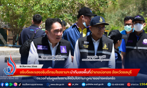 อธิบดีและรองอธิบดีกรมโรงงานฯ นำทีมลงพื้นที่อำเภอบ่อทอง จังหวัดชลบุรี ตรวจกำกับดูแลโรงงานให้เป็นไปตามกฎหมายอย่างเคร่งครัด