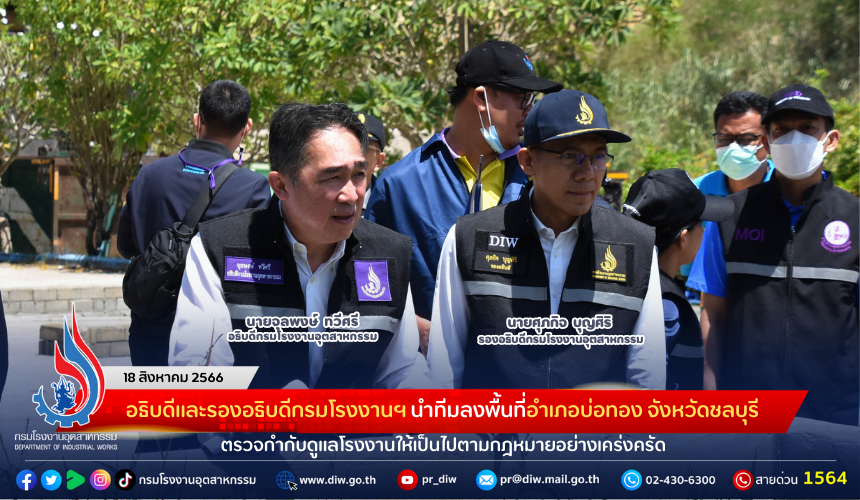 You are currently viewing อธิบดีและรองอธิบดีกรมโรงงานฯ นำทีมลงพื้นที่อำเภอบ่อทอง จังหวัดชลบุรี ตรวจกำกับดูแลโรงงานให้เป็นไปตามกฎหมายอย่างเคร่งครัด