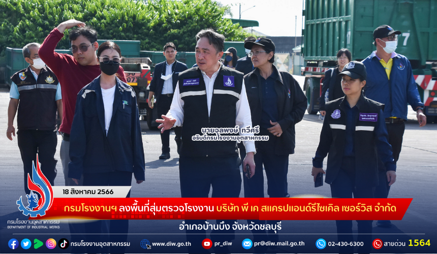 You are currently viewing กรมโรงงานฯ ลงพื้นที่สุ่มตรวจโรงงาน บริษัท พี เค สแครปแอนด์รีไซเคิล เซอร์วิส จำกัด อำเภอบ้านบึง จังหวัดชลบุรี