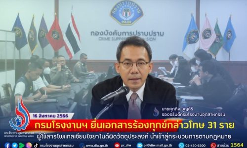 🏭กรมโรงงานฯ ยื่นเอกสารร้องทุกข์กล่าวโทษ 31 ราย ผู้ใช้สารโพแทสเซียมไซยาไนด์ผิดวัตถุประสงค์ นำเข้าสู่กระบวนการตามกฎหมาย