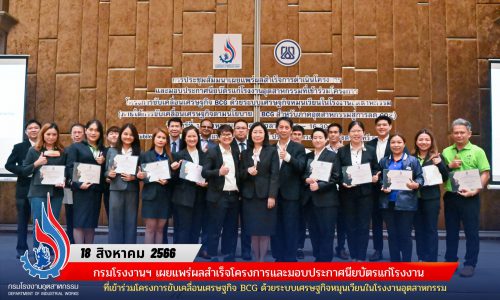 🏭กรมโรงงานฯ เผยแพร่ผลสำเร็จโครงการและมอบประกาศนียบัตรแก่โรงงานที่เข้าร่วมโครงการขับเคลื่อนเศรษฐกิจ BCG ด้วยระบบเศรษฐกิจหมุนเวียนในโรงงานอุตสาหกรรม