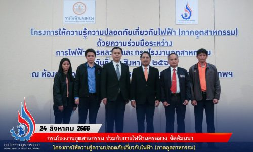 กรมโรงงานอุตสาหกรรม ร่วมกับการไฟฟ้านครหลวง จัดสัมมนาโครงการให้ความรู้ความปลอดภัยเกี่ยวกับไฟฟ้า (ภาคอุตสาหกรรม)