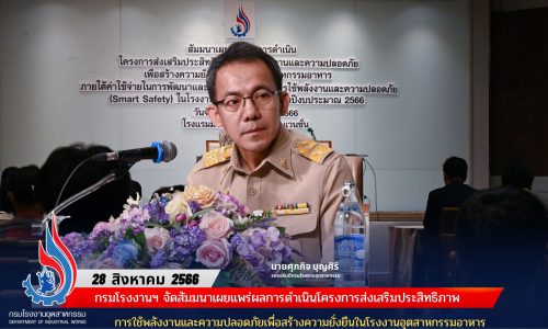 กรมโรงงานฯ จัดสัมมนาเผยแพร่ผลการดำเนินโครงการส่งเสริมประสิทธิภาพการใช้พลังงานและความปลอดภัยเพื่อสร้างความยั่งยืนในโรงงานอุตสาหกรรมอาหาร