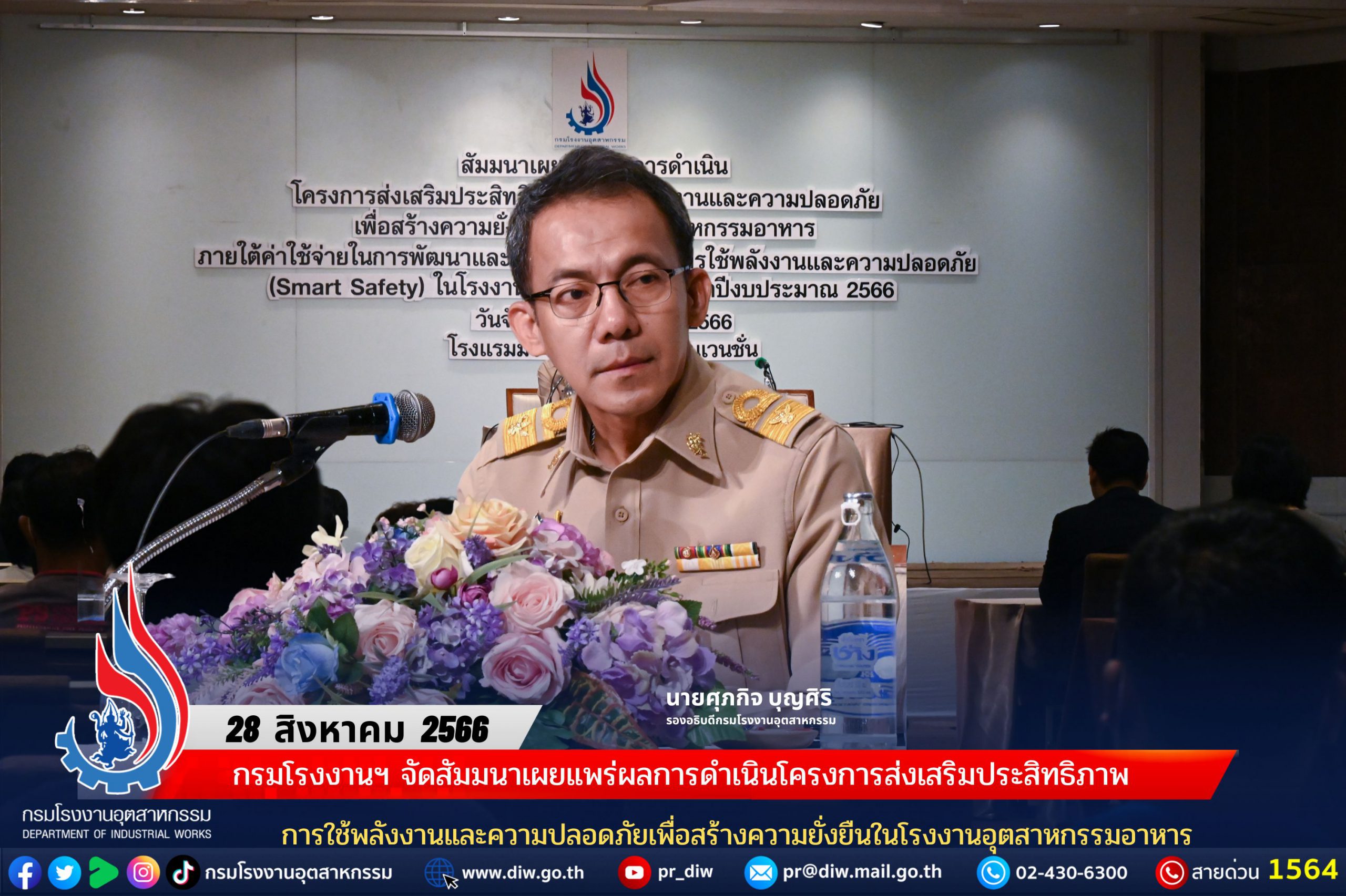 You are currently viewing กรมโรงงานฯ จัดสัมมนาเผยแพร่ผลการดำเนินโครงการส่งเสริมประสิทธิภาพการใช้พลังงานและความปลอดภัยเพื่อสร้างความยั่งยืนในโรงงานอุตสาหกรรมอาหาร