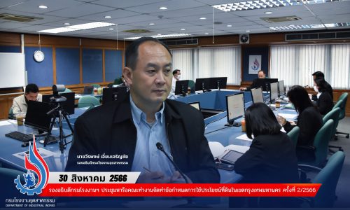 รองอธิบดีกรมโรงงานฯ ประชุมหารือคณะทำงานจัดทำข้อกำหนดการใช้ประโยชน์ที่ดินในเขตกรุงเทพมหานคร ครั้งที่ 2/2566