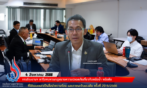 กรมโรงงานฯ หารือทบทวนกฎหมายความปลอดภัยเกี่ยวกับหม้อน้ำ หม้อต้มที่ใช้ของเหลวเป็นสื่อนำความร้อน และภาชนะรับแรงดัน ครั้งที่ 29-6/2566