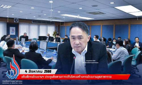 🏭อธิบดีกรมโรงงานฯ ประชุมติดตามการปรับโครงสร้างกรมโรงงานอุตสาหกรรม