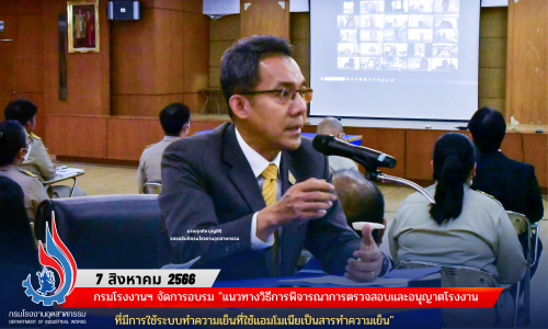 กรมโรงงานฯ จัดการอบรม “แนวทางวิธีการพิจารณาการตรวจสอบและอนุญาตโรงงานที่มีการใช้ระบบทำความเย็นที่ใช้แอมโมเนียเป็นสารทำความเย็น”