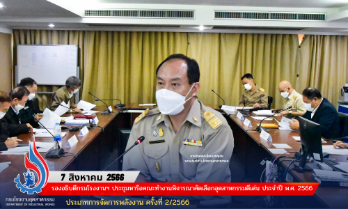รองอธิบดีกรมโรงงานฯ ประชุมหารือคณะทำงานพิจารณาคัดเลือกอุตสาหกรรมดีเด่น ประจำปี พ.ศ. 2566 ประเภทการจัดการพลังงาน ครั้งที่ 2/2566