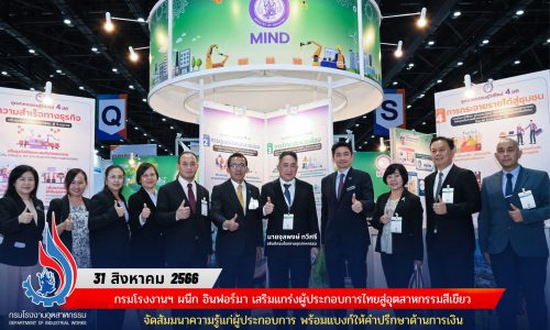 กรมโรงงานฯ ผนึก อินฟอร์มา เสริมแกร่งผู้ประกอบการไทยสู่อุตสาหกรรมสีเขียว จัดสัมมนาความรู้แก่ผู้ประกอบการ พร้อมแบงก์ให้คำปรึกษาด้านการเงิน