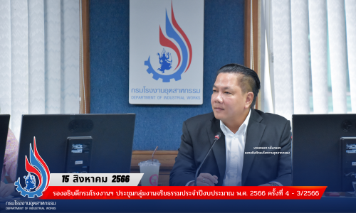 รองอธิบดีกรมโรงงานฯ ประชุมกลุ่มงานจริยธรรมประจำปีงบประมาณ พ.ศ. 2566 ครั้งที่ 4 – 3/2566