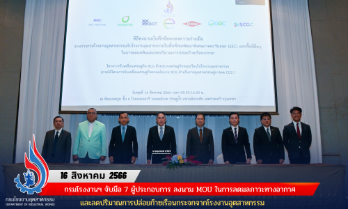 📝✍🏻กรมโรงงานฯ จับมือ 7 ผู้ประกอบการ ลงนาม MOU ในการลดมลภาวะทางอากาศและลดปริมาณการปล่อยก๊าซเรือนกระจกจากโรงงานอุตสาหกรรม