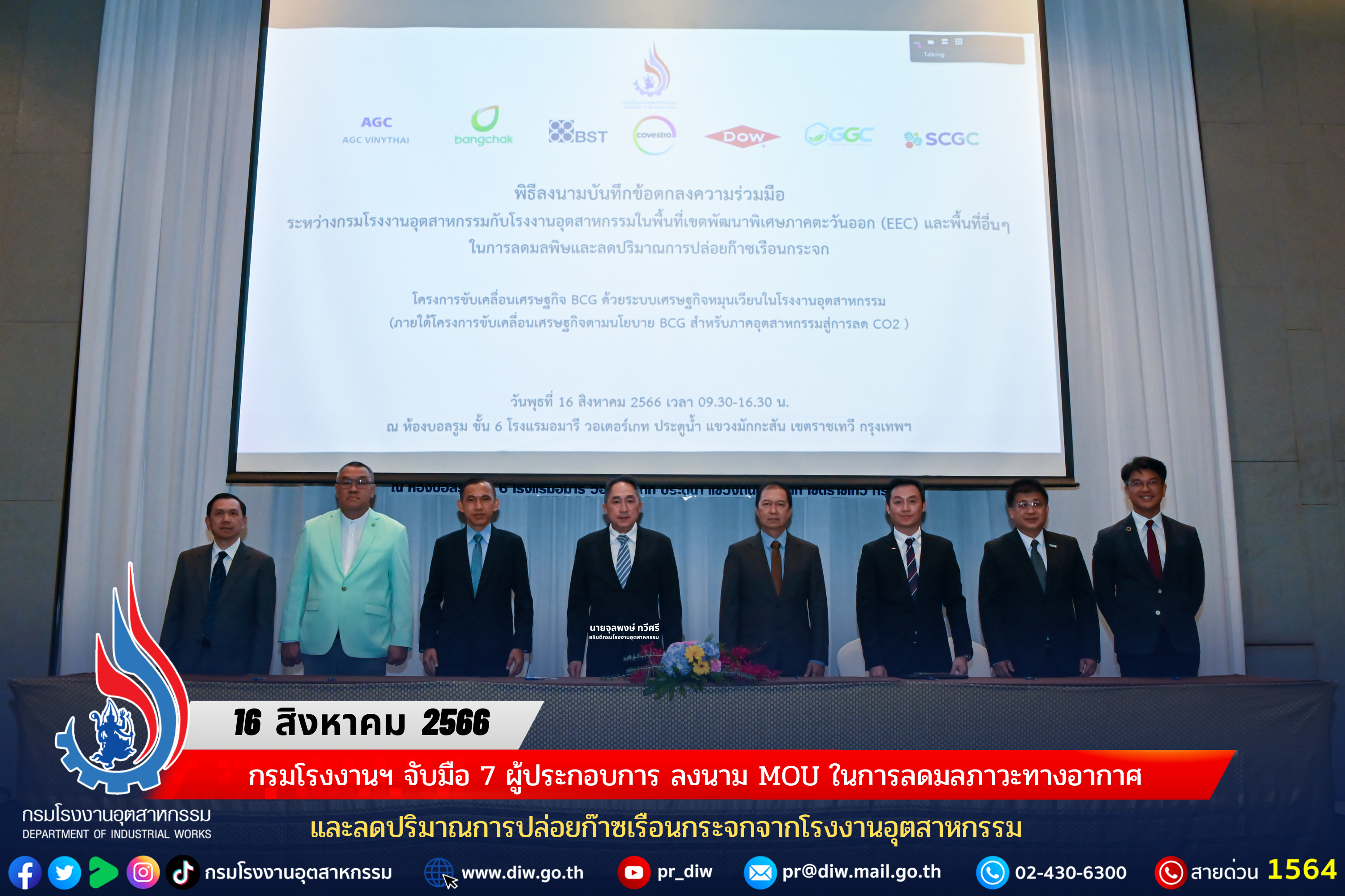 You are currently viewing 📝✍🏻กรมโรงงานฯ จับมือ 7 ผู้ประกอบการ ลงนาม MOU ในการลดมลภาวะทางอากาศและลดปริมาณการปล่อยก๊าซเรือนกระจกจากโรงงานอุตสาหกรรม