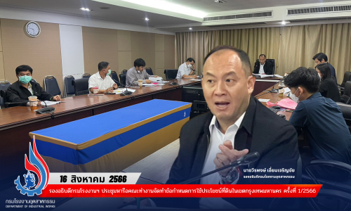 รองอธิบดีกรมโรงงานฯ ประชุมหารือคณะทำงานจัดทำข้อกำหนดการใช้ประโยชน์ที่ดินในเขตกรุงเทพมหานคร ครั้งที่ 1/2566