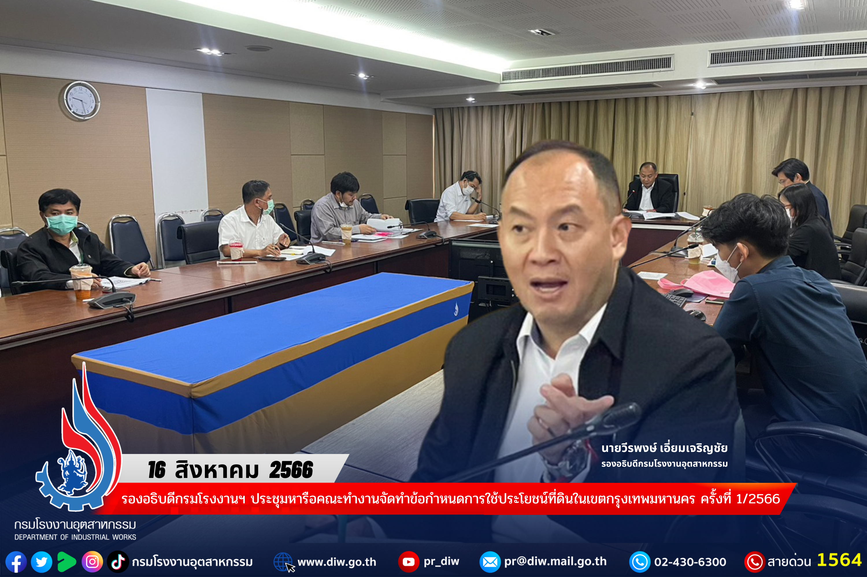 You are currently viewing รองอธิบดีกรมโรงงานฯ ประชุมหารือคณะทำงานจัดทำข้อกำหนดการใช้ประโยชน์ที่ดินในเขตกรุงเทพมหานคร ครั้งที่ 1/2566