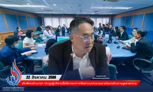 🏭อธิบดีกรมโรงงานฯ ประชุมผู้บริหารเพื่อพิจารณาการจัดสรรงบประมาณภายในกรมโรงงานอุตสาหกรรม