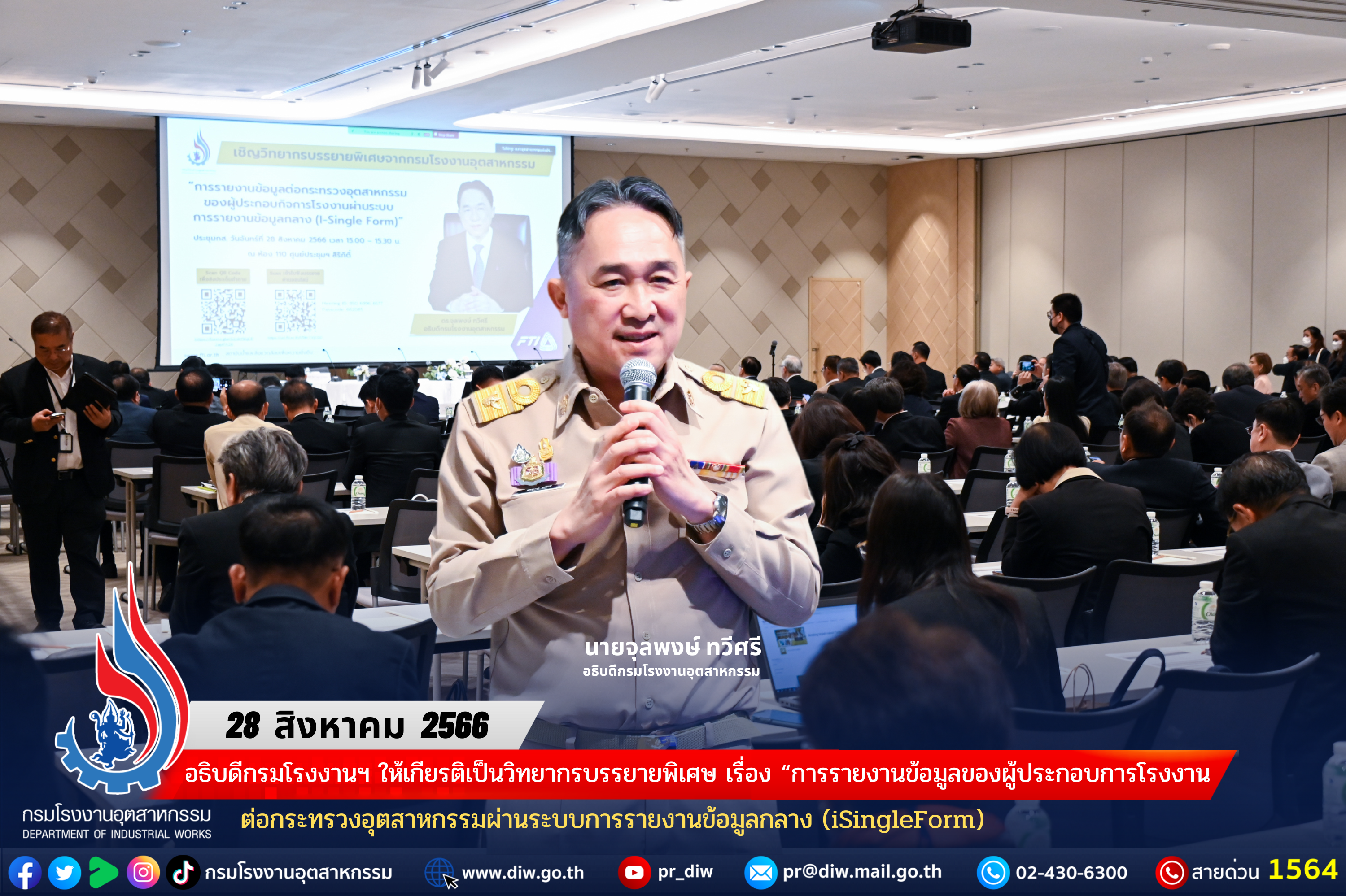 You are currently viewing อธิบดีกรมโรงงานฯ ให้เกียรติเป็นวิทยากรบรรยายพิเศษ เรื่อง “การรายงานข้อมูลของผู้ประกอบการโรงงานต่อกระทรวงอุตสาหกรรมผ่านระบบการรายงานข้อมูลกลาง (iSingleForm)