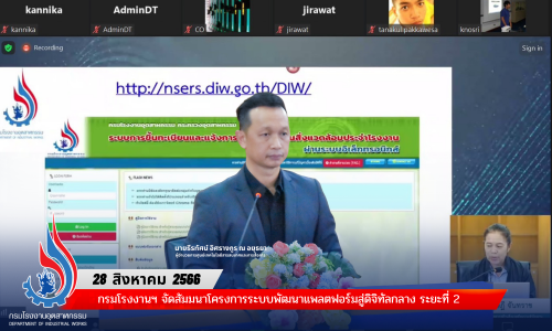 กรมโรงงานฯ จัดสัมมนาโครงการระบบพัฒนาแพลตฟอร์มสู่ดิจิทัลกลาง ระยะที่ 2