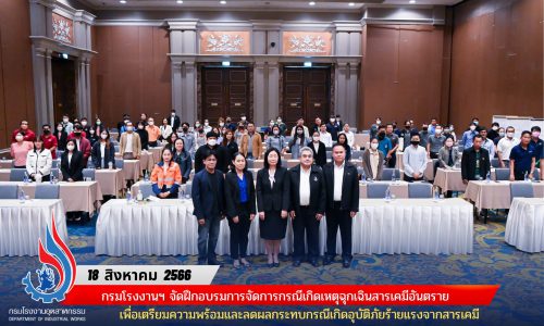 🏭กรมโรงงานฯ จัดฝึกอบรมการจัดการกรณีเกิดเหตุฉุกเฉินสารเคมีอันตราย เพื่อเตรียมความพร้อมและลดผลกระทบกรณีเกิดอุบัติภัยร้ายแรงจากสารเคมี