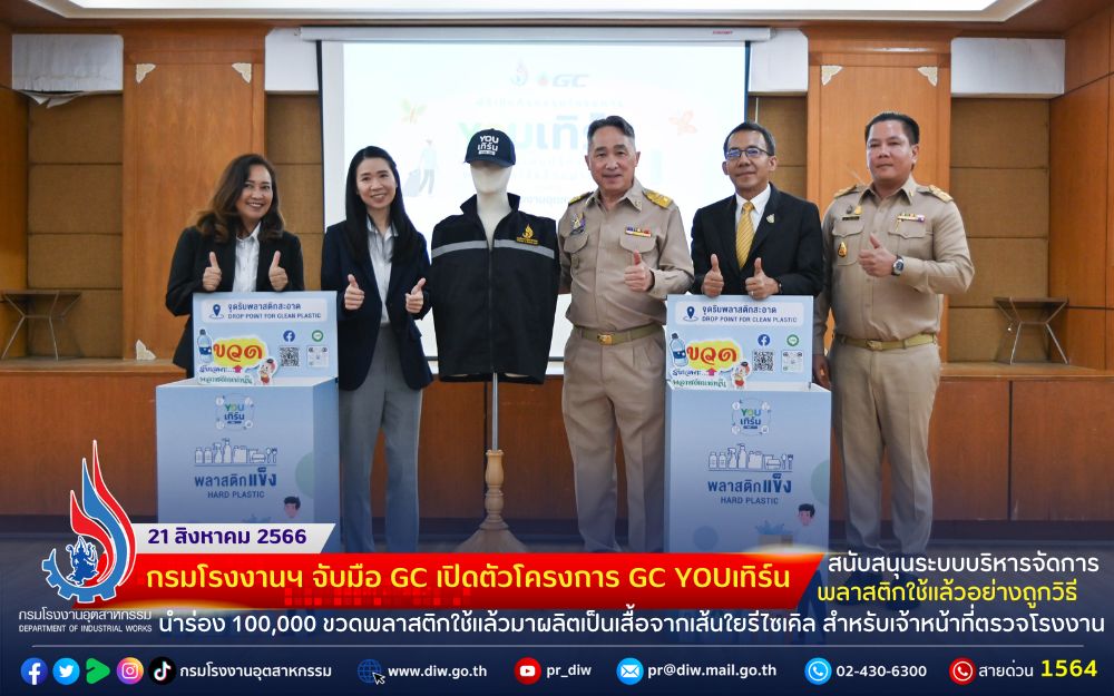 You are currently viewing กรมโรงงานฯ จับมือ GC เปิดตัวโครงการ GC YOUเทิร์น สนับสนุนระบบบริหารจัดการพลาสติกใช้แล้วอย่างถูกวิธี นำร่อง 100,000 ขวดพลาสติกใช้แล้วมาผลิตเป็นเสื้อจากเส้นใยรีไซเคิล สำหรับเจ้าหน้าที่ตรวจโรงงาน