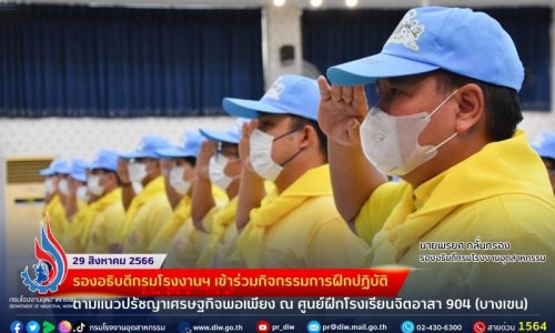 🌾🌳🌧️🌽รองอธิบดีกรมโรงงานฯ เข้าร่วมกิจกรรมการฝึกปฏิบัติตามแนวปรัชญาเศรษฐกิจพอเพียง ณ ศูนย์ฝึกโรงเรียนจิตอาสา 904 (บางเขน)