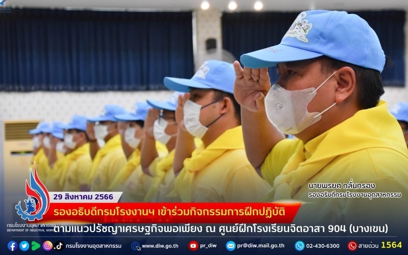 You are currently viewing 🌾🌳🌧️🌽รองอธิบดีกรมโรงงานฯ เข้าร่วมกิจกรรมการฝึกปฏิบัติตามแนวปรัชญาเศรษฐกิจพอเพียง ณ ศูนย์ฝึกโรงเรียนจิตอาสา 904 (บางเขน)